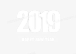 2019白色数字创意遮挡艺术字PNG图片素材免费下载与应用
